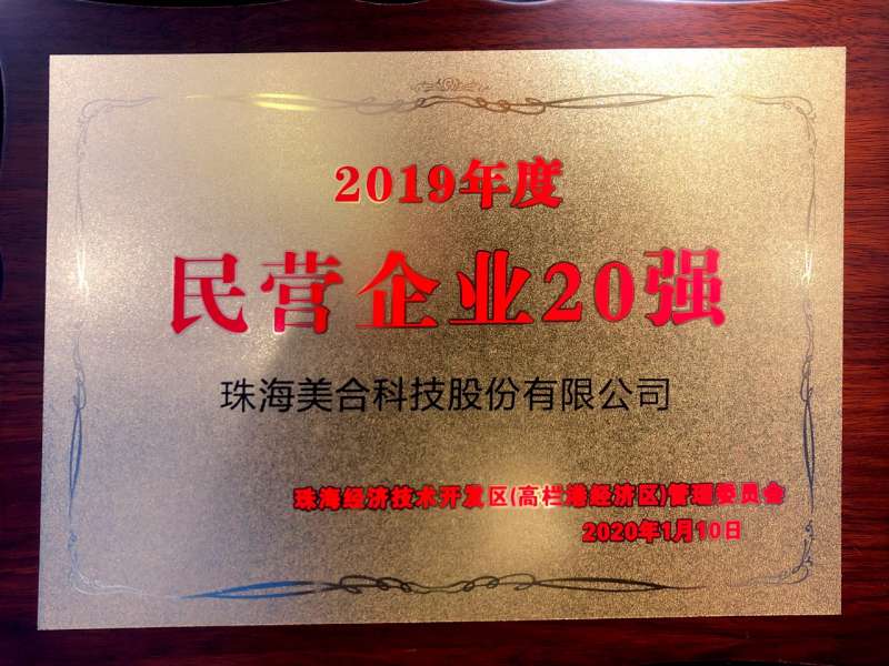 2019年度民營企業(yè)20強(qiáng)