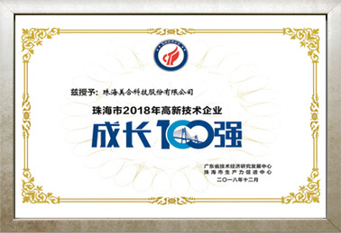 珠海市2018年高新技術(shù)企業(yè)成長100強(qiáng)